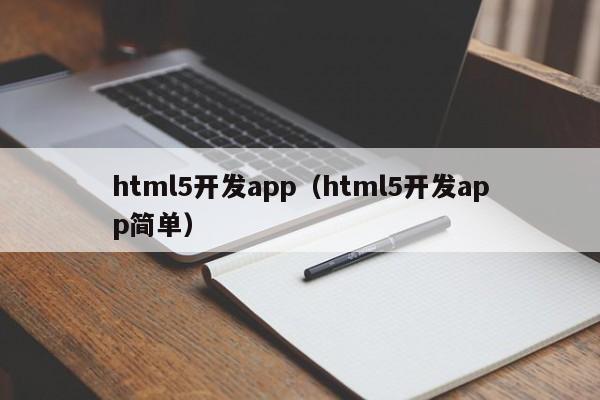 html5开发app（html5开发app简单）