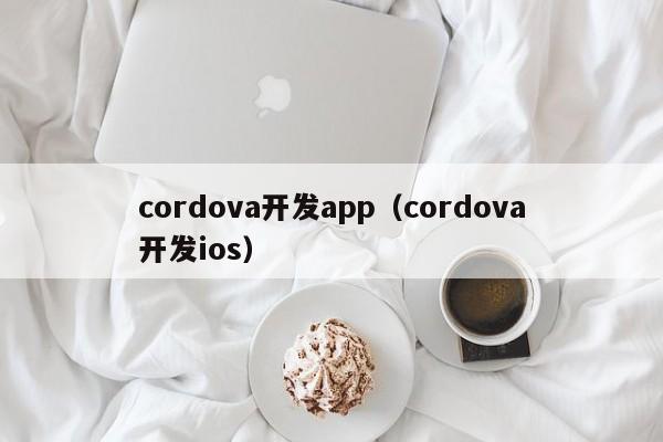 cordova开发app（cordova开发ios）