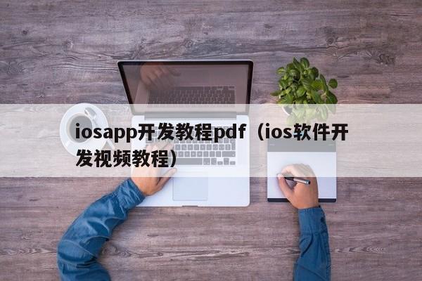 iosapp开发教程pdf（ios软件开发视频教程）
