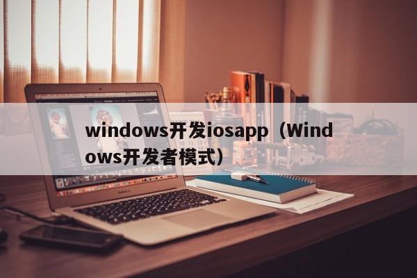 windows开发iosapp（Windows开发者模式）