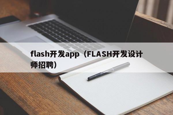 flash开发app（FLASH开发设计师招聘）