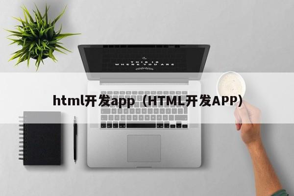 html开发app（HTML开发APP）