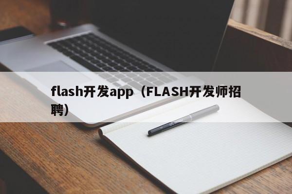 flash开发app（FLASH开发师招聘）