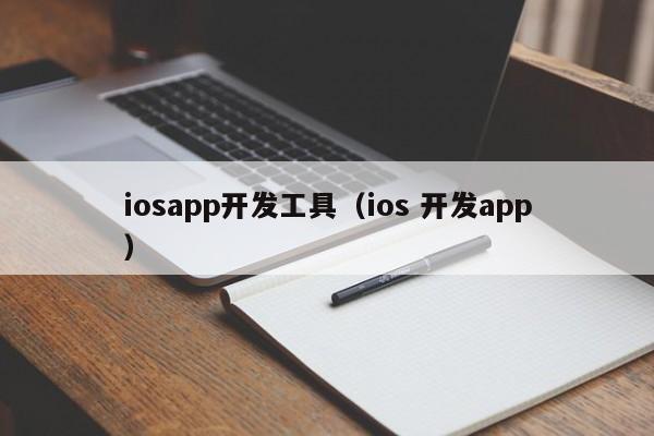 iosapp开发工具（ios 开发app）
