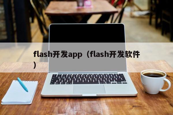 flash开发app（flash开发软件）
