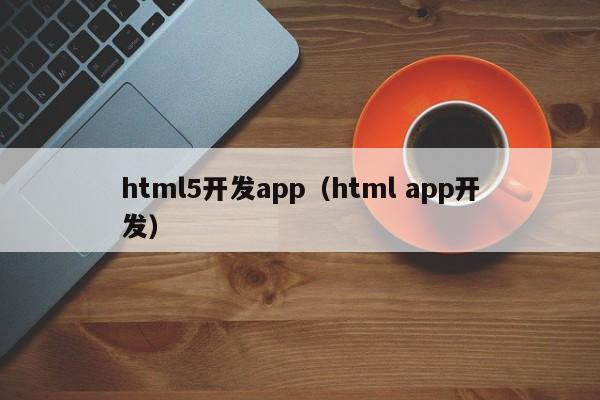 html5开发app（html app开发）