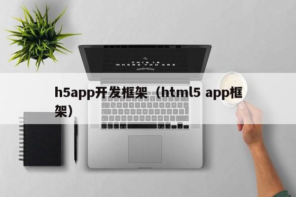 h5app开发框架（html5 app框架）