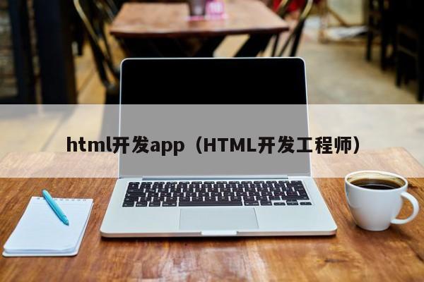 html开发app（HTML开发工程师）
