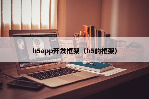 h5app开发框架（h5的框架）