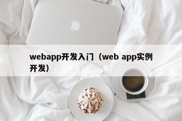 webapp开发入门（web app实例开发）