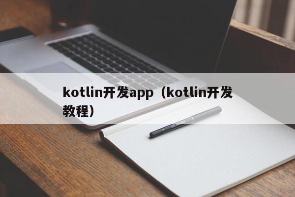 kotlin开发app（kotlin开发教程）
