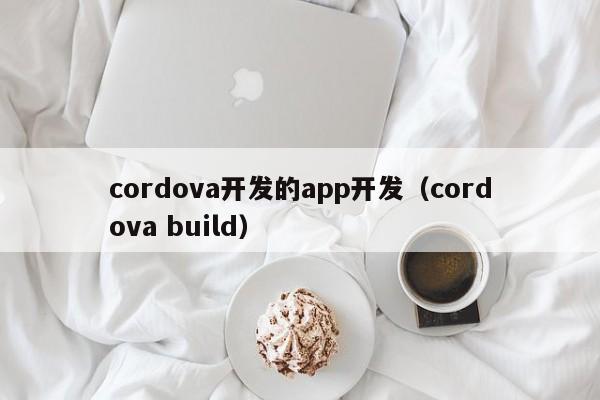 cordova开发的app开发（cordova build）