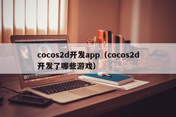 cocos2d开发app（cocos2d开发了哪些游戏）
