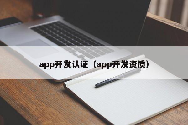 app开发认证（app开发资质）