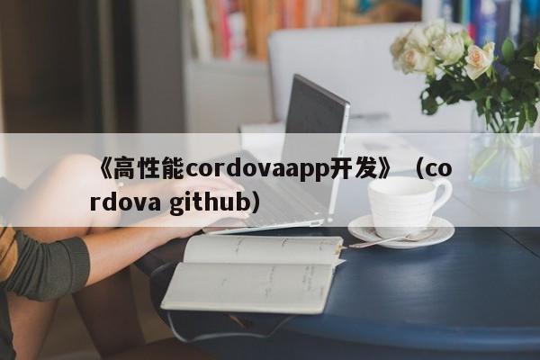 《高性能cordovaapp开发》（cordova github）