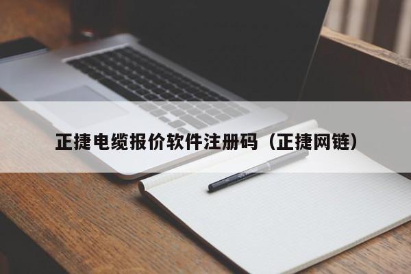 正捷电缆报价软件注册码（正捷网链）