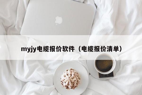 myjy电缆报价软件（电缆报价清单）