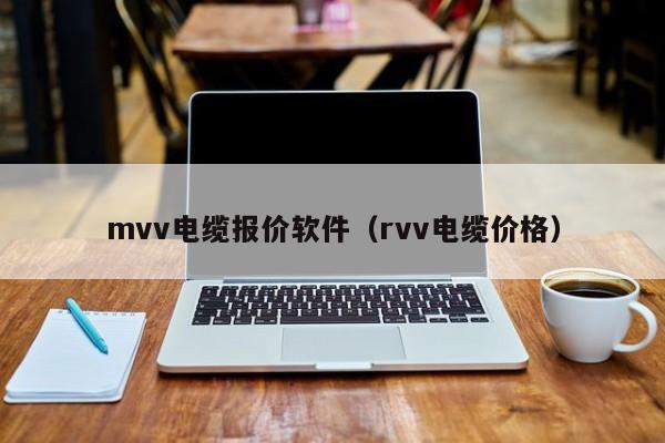 mvv电缆报价软件（rvv电缆价格）