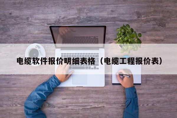 电缆软件报价明细表格（电缆工程报价表）