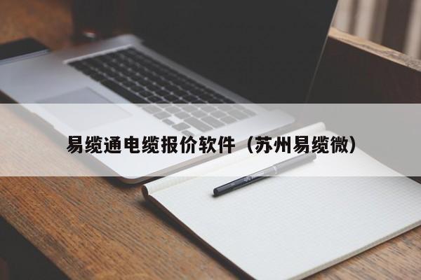 易缆通电缆报价软件（苏州易缆微）